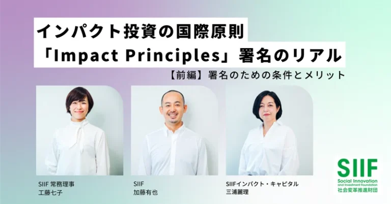 Signing the Impact Principles: Part 1 Conditions and Benefits