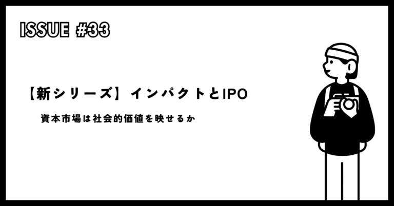ニュースレター | 【新シリーズ】インパクトとIPO