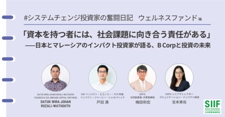 SIIF公式ブログ｜「資本を持つ者には、社会課題に向き合う責任がある」　―日本とマレーシアのインパクト投資家が語る、B Corpと投資の未来